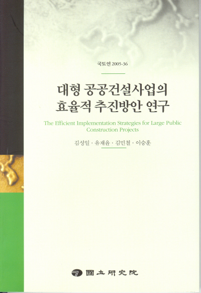 대형공공건설사업의 효율적 추진방안 연구
