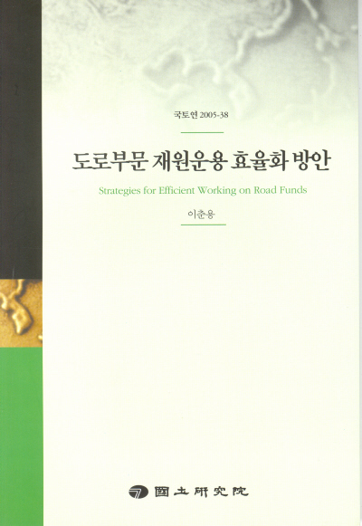 도로부문 재원운용 효율화방안