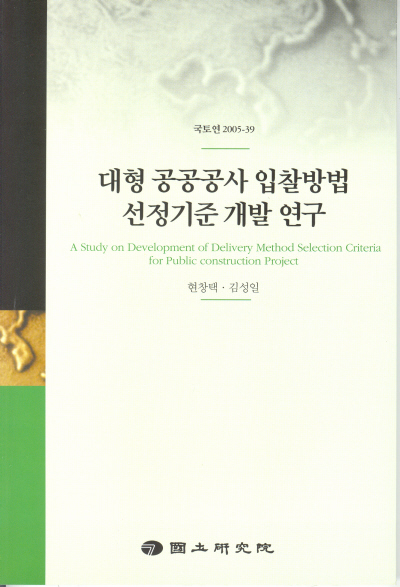 대형공공공사 입찰방법 선정기준 개발 연구