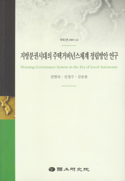지방분권시대의 주택거버넌스체계 정립방안 연구