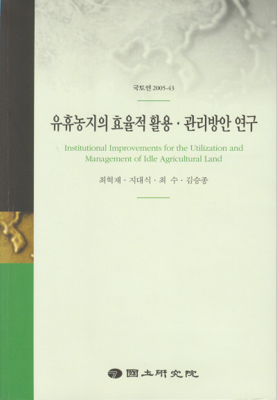 유휴농지의 효율적 활용․관리방안 연구