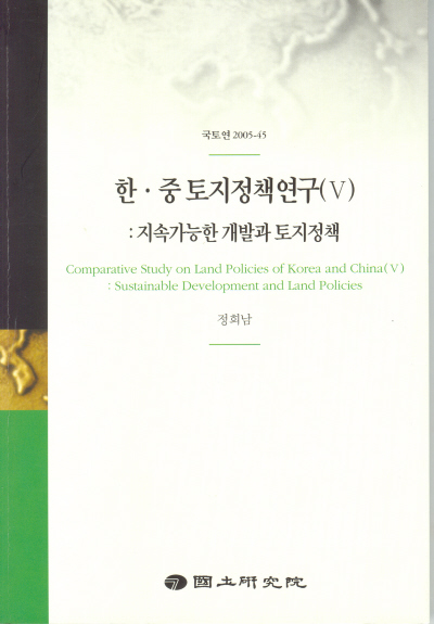 한·중 토지정책연구(Ⅴ) : 지속가능한 개발과 토지정책