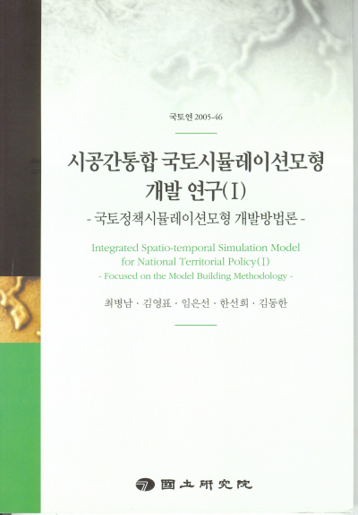 시공간통합 국토시뮬레이션모형 개발 연구(Ⅰ)