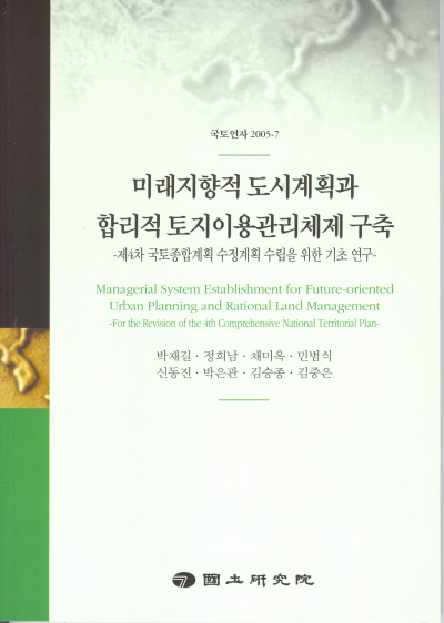 미래지향적 도시계획과 합리적 토지이용관리체제 구축 : 제4차 국토종합계획 수정계획 수립을 위한 기초 연구