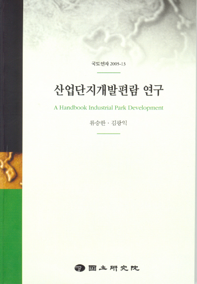 산업단지개발편람 연구