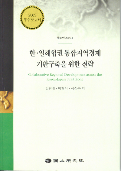 한‧일해협권 통합지역경제 기반구축을 위한 전략
