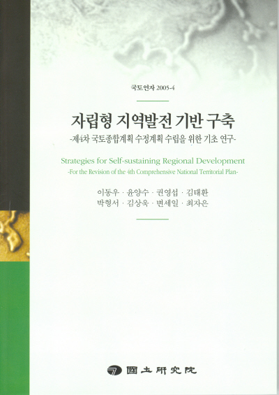 자립형 지역발전 기반 구축 : 제4차 국토종합계획 수정계획 수립을 위한 기초 연구
