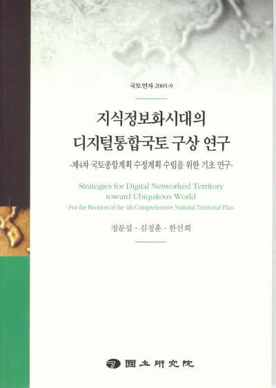 지식정보화시대의 디지털통합국토 구상 연구 : 제4차 국토종합계획 수정계획 수립을 위한 기초연구