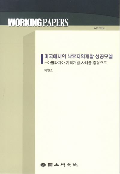 미국에서의 낙후지역개발 성공모델 : 아팔라치아 지역개발 사례를 중심으로