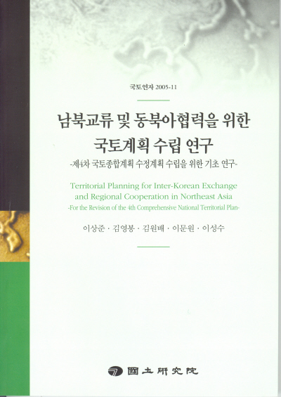 남북교류 및 동북아협력을 위한 국토계획 수립 연구 : 제4차 국토종합계획 수정계획 수립을 위한 기초연구