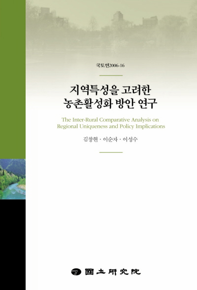 지역특성을 고려한 농촌활성화 방안 연구