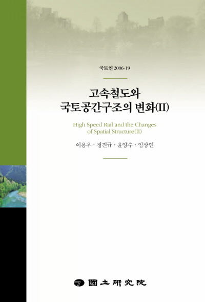 고속철도와 국토공간구조의 변화(II)