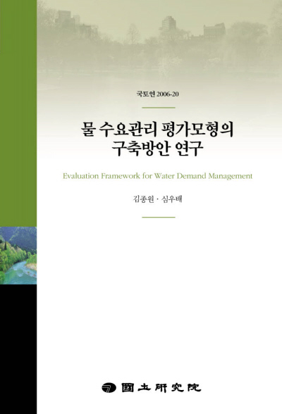 물 수요관리 평가모형의 구축방안 연구