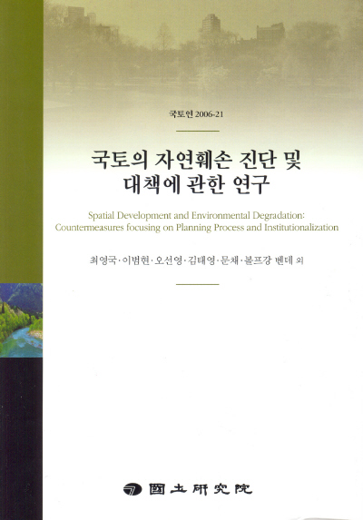 국토의 자연훼손 진단 및 대책에 관한 연구