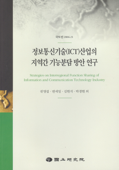 정보통신기술(ICT)산업의 지역간 기능분담 방안 연구