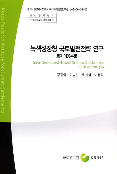 녹색성장형 국토발전전략 연구 -토지이용부문-