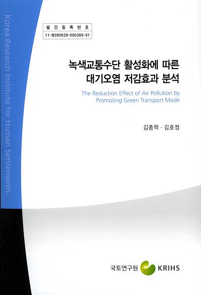 녹색교통수단 활성화에 따른 대기오염 저감효과 분석