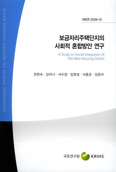 보금자리주택단지의 사회적 혼합방안 연구