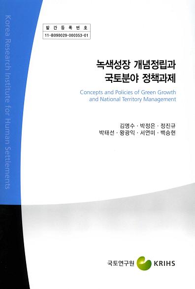 녹색성장 개념정립과 국토분야 정책과제