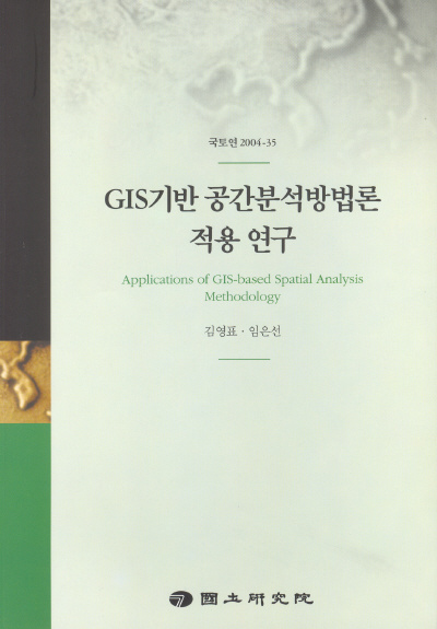 GIS기반 공간분석방법론 적용 연구