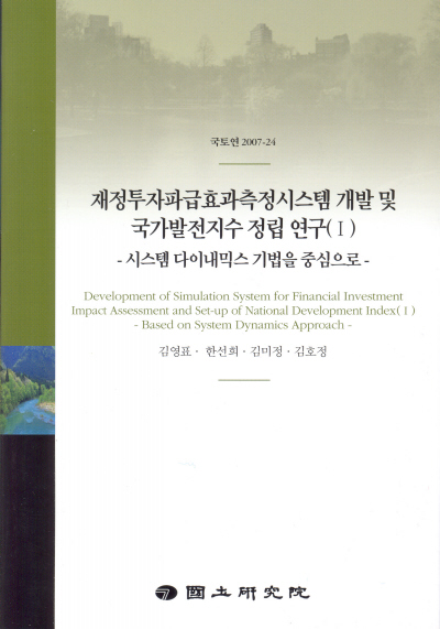 재정투자 파급효과 측정시스템 개발 및 국가발전지수 정립 연구(Ⅰ)