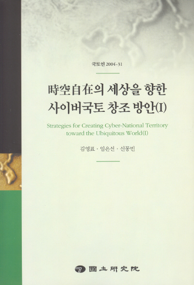 시공자재의 세상을 향한 사이버국토 창조방안(Ⅰ) : 사이버국토 구축전략과 추진방안