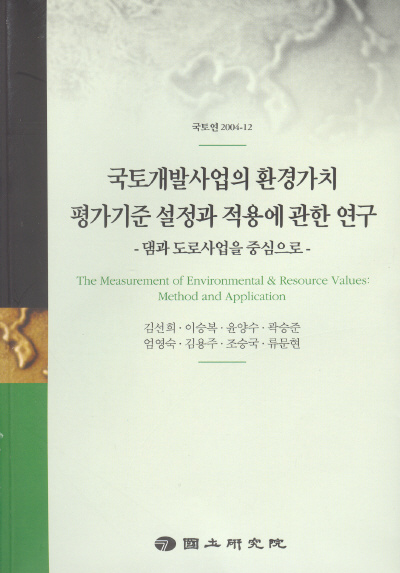 국토개발사업의 환경가치 평가기준 설정과 적용에 관한 연구 : 댐과 도로사업을 중심으로