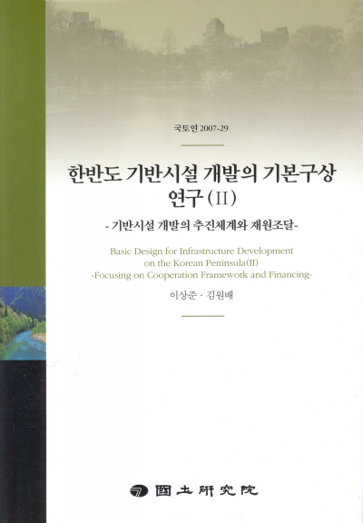 한반도 기반시설 개발의 기본구상 연구 (Ⅱ)