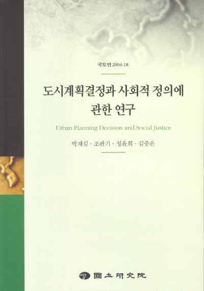 도시계획결정과 사회적 정의에 관한 연구