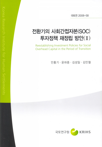 전환기의 사회간접자본(SOC) 투자정책 재정립 방안 Ⅱ