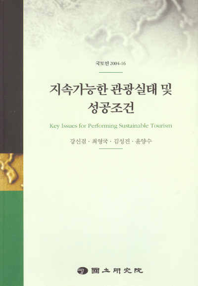 지속가능한 관광실태 및 성공조건