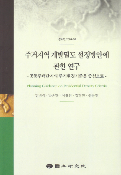 주거지역 개발밀도 설정방안에 관한 연구 : 공동주택단지의 주거환경기준을 중심으로