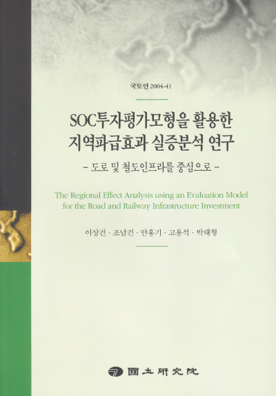 SOC투자평가모형을 활용한 지역파급효과 실증분석 연구 : 도로 및 철도인프라를 중심으로