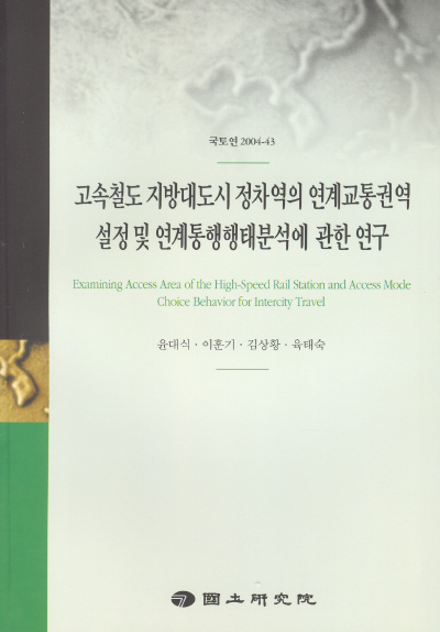 고속철도 지방대도시 정차역의 연계교통권역 설정 및 연계통행행태 분석에 관한 연구