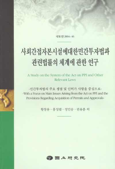 사회간접자본시설에대한민간투자법과 관련법률의 체계에 관한 연구 : 민간투자법의 주요 쟁점 및 인허가 사항을 중심으로