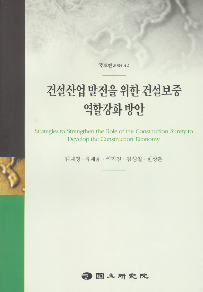 건설산업 발전을 위한 건설보증 역할강화 방안