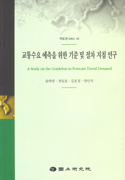 교통수요 예측을 위한 기준 및 절차 지침 연구