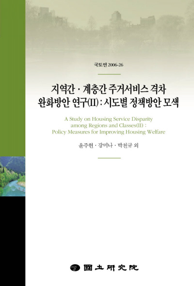 지역간·계층간 주거서비스 격차 완화방안 연구(II) : 시도별 정책방안 모색