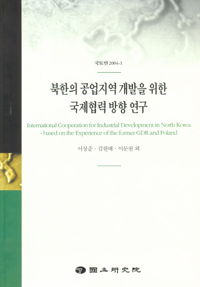 북한의 공업지역 개발을 위한 국제협력 방향 연구 : 구 동독과 폴란드의 사례를 토대로