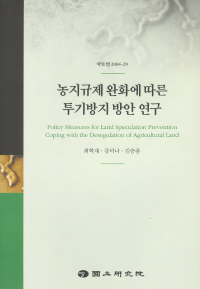 농지규제 완화에 따른 투기방지 방안 연구