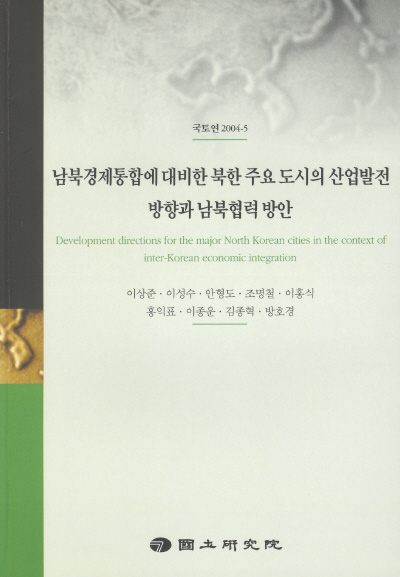 남북경제통합에 대비한 북한 주요 도시의 산업발전 방향과 남북협력 방안