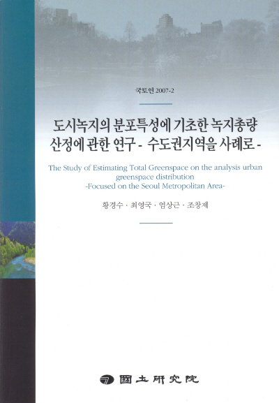 도시녹지의 분포특성에 기초한 녹지총량산정에 관한 연구 : 수도권지역을 사례로