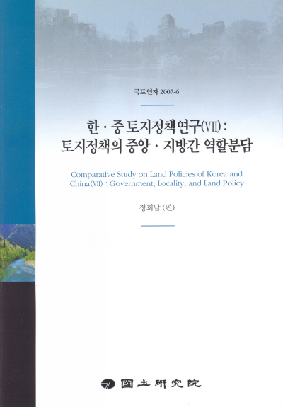 한·중 토지정책연구(Ⅶ)  : 토지정책의 중앙·지방간 역할분담