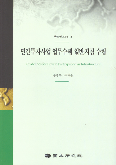 민간투자사업 업무수행 일반지침 수립