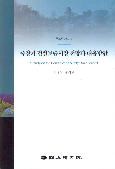 중장기 건설보증시장 전망과 대응방안