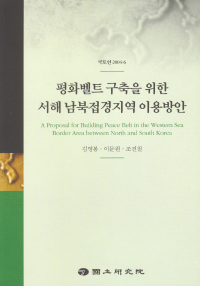 평화벨트 구축을 위한 서해 남북접경지역 이용방안