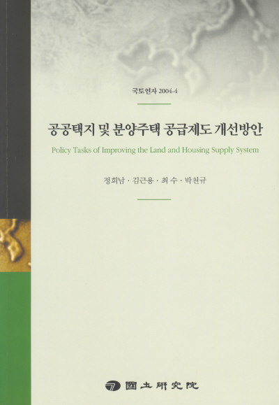 공공택지 및 분양주택 공급제도 개선방안