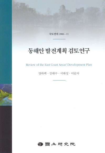 동해안 발전계획 검토연구