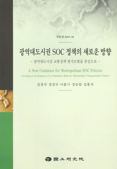 광역대도시권 SOC 정책의 새로운 방향 (Ⅰ) : 광역대도시권 교통정책 평가모형을 중심으로