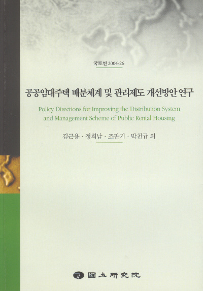 공공임대주택 배분체계 및 관리제도 개선방안 연구